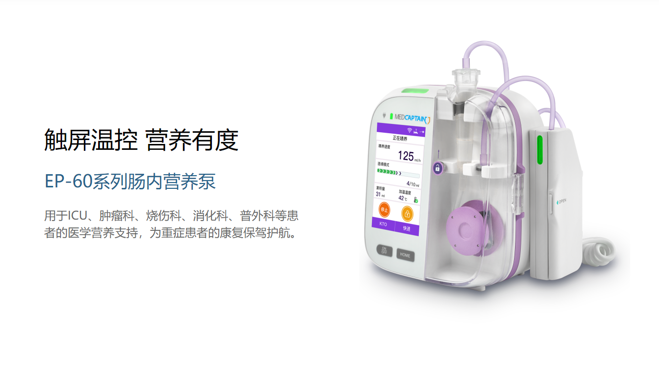 腸內喂養(yǎng)泵EP-60系列腸內營養(yǎng)泵(圖1)
