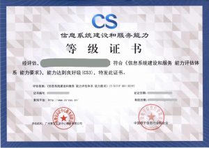 CS三級資質(zhì)證書