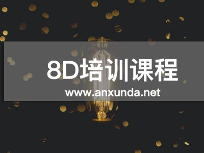8D培訓