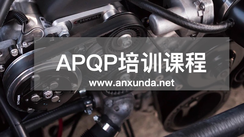 APQP培訓(xùn)