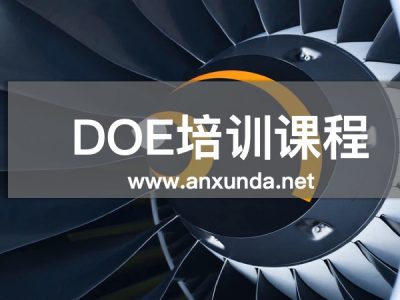 DOE實驗設(shè)計培訓