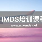 IMDS培訓(xùn)