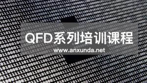 QFD培訓(xùn)