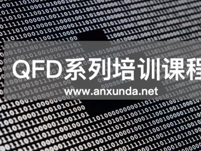 QFD培訓