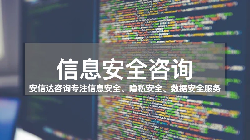 信息安全咨詢