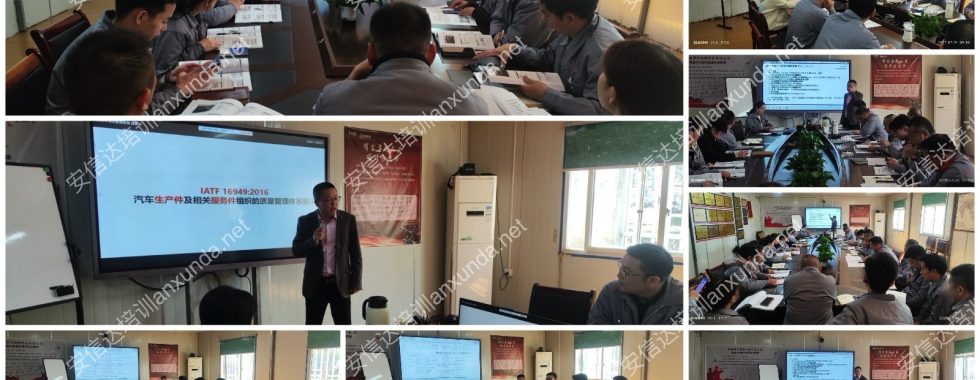 安信達咨詢?yōu)楦＝ú┧囂峁㊣ATF16949標準與內審員培訓服務