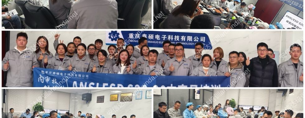 安信達(dá)咨詢?yōu)橹貞c鑫碩電子提供ESD內(nèi)審員與管控技術(shù)培訓(xùn)服務(wù)