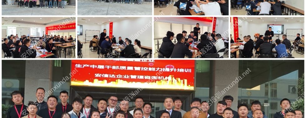 安信達(dá)咨詢?yōu)閲⑵髽I(yè)提供2025年度生產(chǎn)中層干部質(zhì)量管控能力提升培訓(xùn)服務(wù)